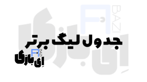 جدول لیگ برتر
