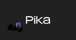 هوش مصنوعی Pika Art: تولید ویدئوهای جذاب با کمترین تلاش در 2024