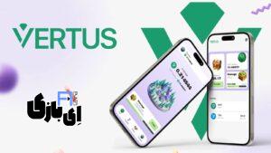 جواب کارتهای بازی Vertus امروز دوشنبه 7 آبان