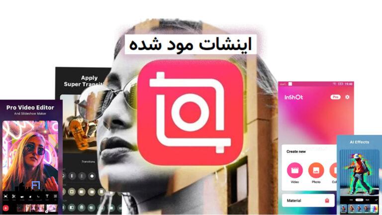 اینشات مود شده | دانلود اینشات پرو مود شده؛ رایگان و بدون محدودیت!
