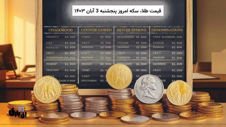 افزایش چشمگیر ارزش در بازار! | قیمت طلا و سکه امروز پنجشنبه 3 آبان ۱۴۰۳