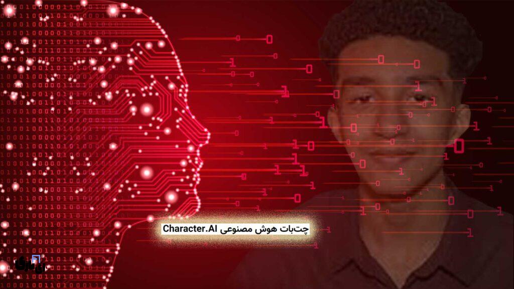 هفته نامه شماره ۳/هالووین: معرفی بهترین فیلم های ترسناک 2024 6 چتبات هوش مصنوعی Character.AI باعث مرگ یک نوجوان ۱۴ ساله شد!