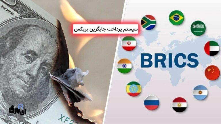 آیا سیستم پرداخت جایگزین بریکس می‌تواند دلار را کنار بزند؟ پایان سلطه دلار؟