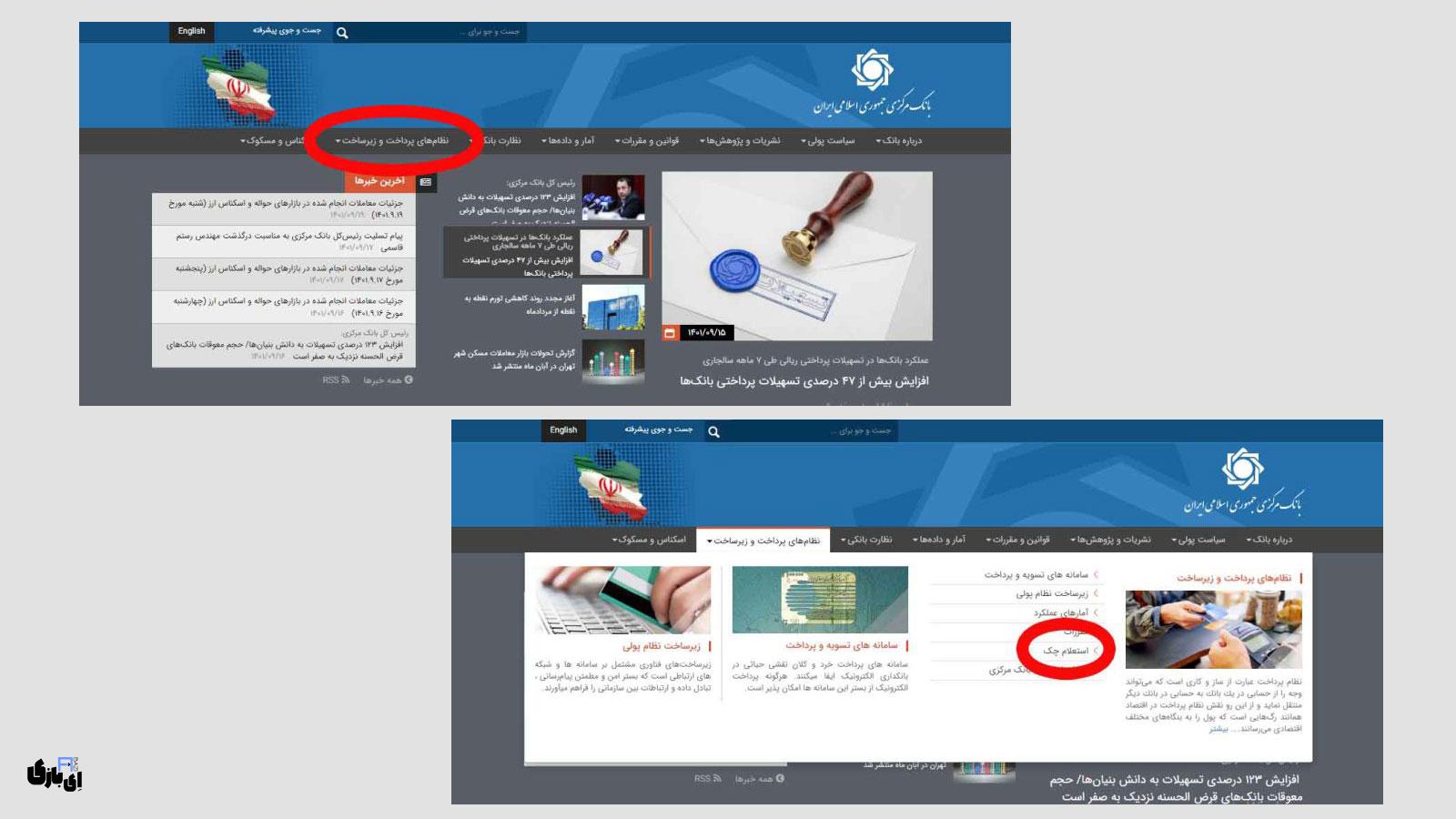 استعلام چک صیادی با کد ملی | سریعترین راه برای پیگیری چکها! 1 استعلام چک صیادی با سایت بانک مرکزی1
