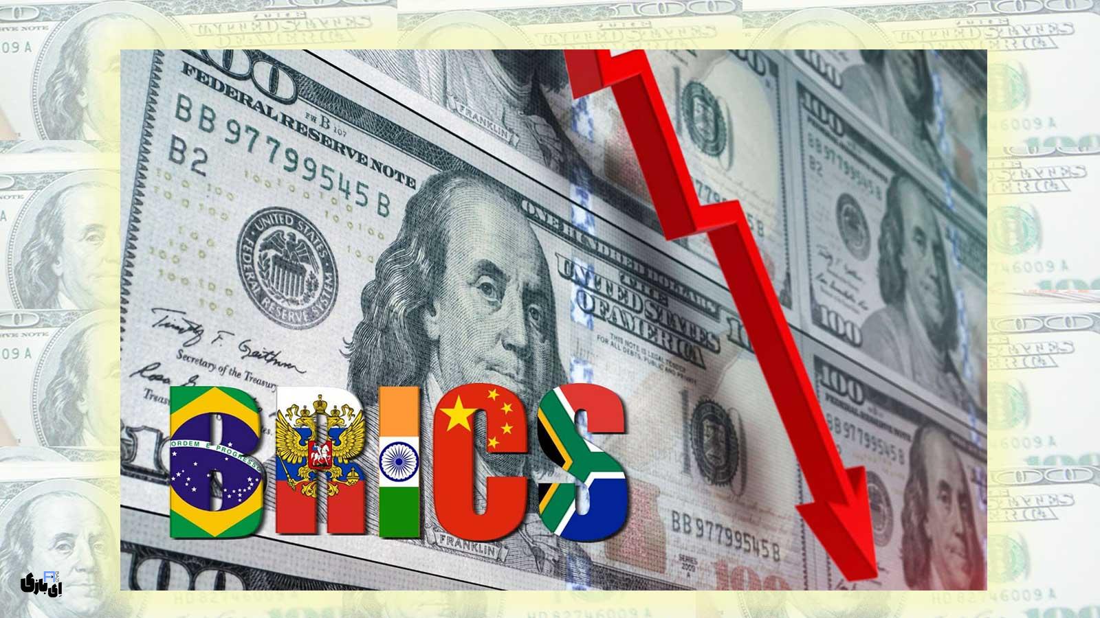 اسکناس بریکس (BRICS) و تأثیرات آن بر دلار و اقتصاد ایران 4 اسکناس بریکس