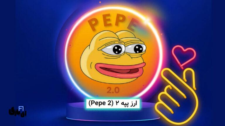 سرمایه‌گذاری در ارز پپه ۲ (Pepe 2)، ریسک یا پاداش؟!