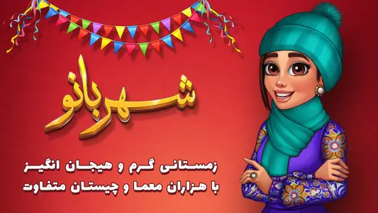 دانلود بازی شهربانو مود شده آخرین آپدیت 1 af1cf643 921c 4c72 97f6 2e69a5879eae 1