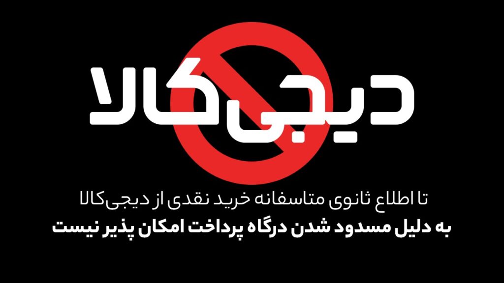 درگاه پرداخت دیجی کالا بسته شد/مجوز اینماد دیجی کالا به حالت تعلیق درآمد1403 2 لغو مجوز دیجی کالا