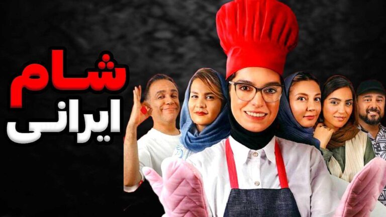شام ایرانی