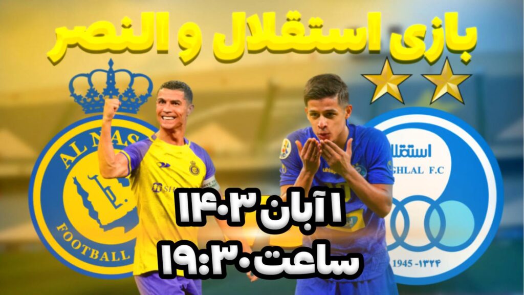 خلاصه بازی استقلال النصر/سه شنبه 1 آبان1403 1 ساعت بازی استقلال النصر