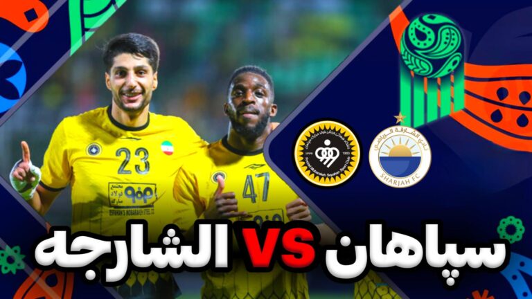 خلاصه بازی سپاهان الشارجه