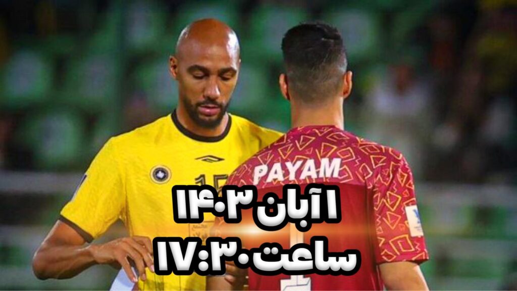 خلاصه بازی سپاهان الشارجه/ سه شنبه1 آبان 1403 1 ساعت بازی سپاهان الشارجه