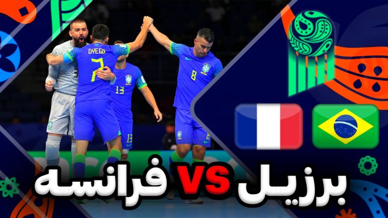 فوتسال فرانسه برزیل