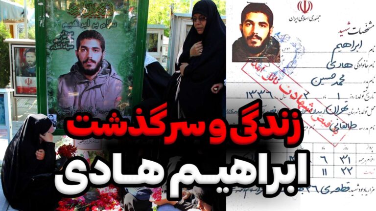 شهید ابرهیم هادی