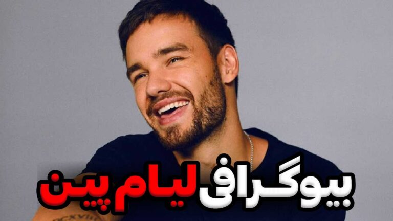 بیوگرافی لیام پین