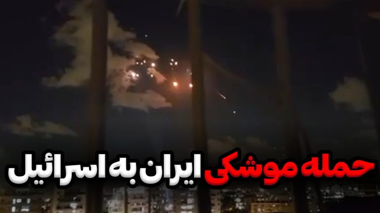 حمله ایران به اسرائیل