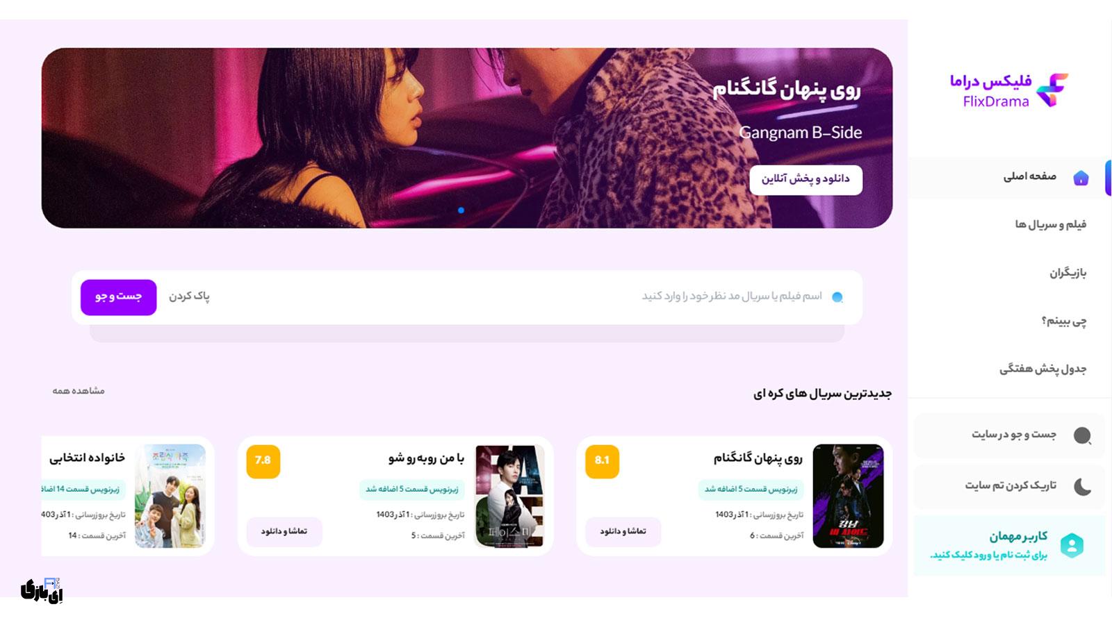 فلیکس دراما (FlixDrama): بهترین اپلیکیشن رایگان تماشای فیلم و سریالهای آسیایی با زیرنویس فارسی 5 برنامه فلیکس دراما (FlixDrama)