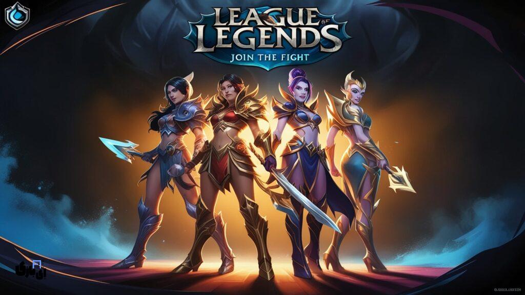 دانلود بازی لیگ آف لجندز مود شده و اصلی آخرین آپدیت 3 دانلود بازی league of legends مود شده و اصلی آخرین آپدیت 1403 | ای بازی