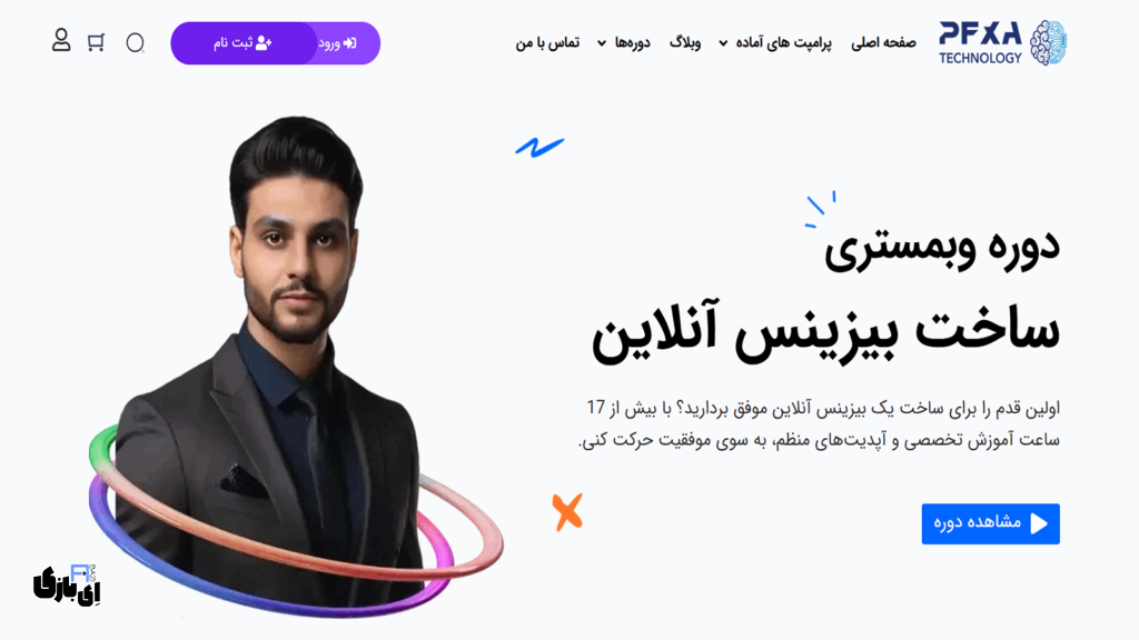 مصاحبه با امید وکیلی، صاحب کانال یوتیوبی PFXA 10 دوره وبمستری بیزینس آنلاین