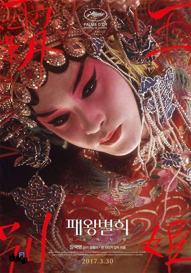 بهترین فیلم های چینی، در همه ی ژانر ها. آپدیت 2024 10 فیلم Farewell My Concubine