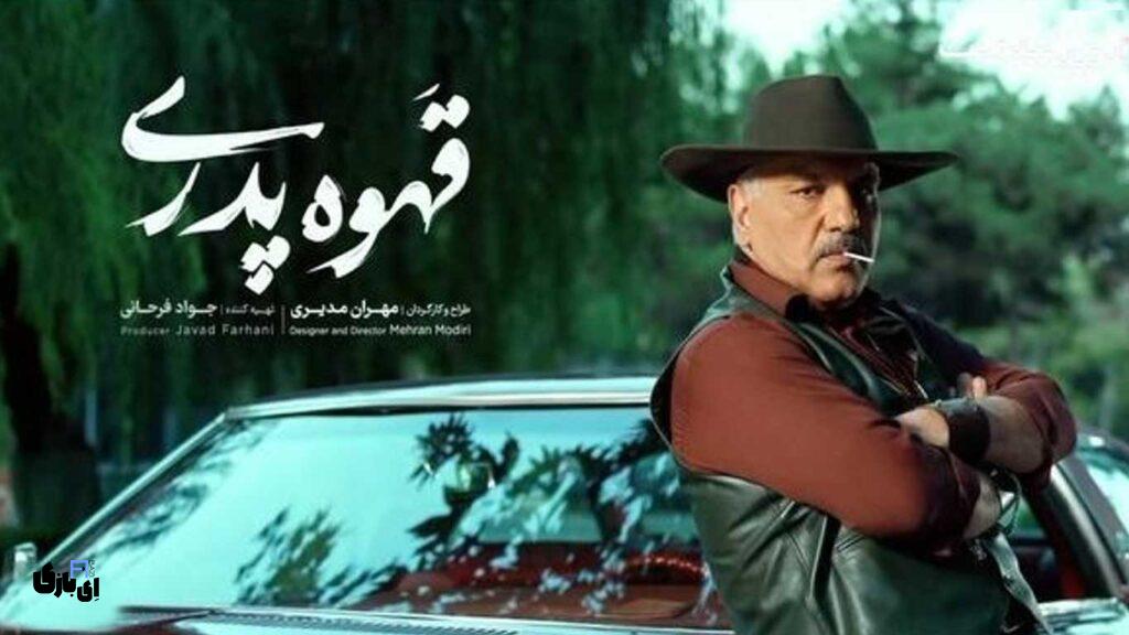نقد قسمت اول سریال "قهوه پدری"؛ آیا مهران مدیری به روزهای اوجش بازمیگردد؟ 4 نقد سریال قهوه پدری مهران مدیری
