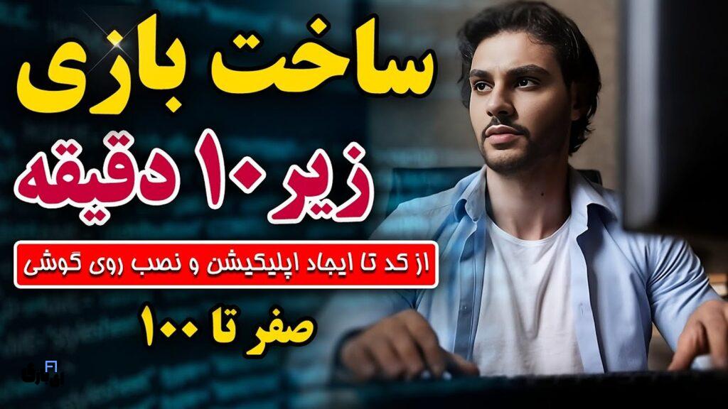 مصاحبه با امید وکیلی، صاحب کانال یوتیوبی PFXA 8 ساخت بازی در کمتر از 10 دقیقه با Ai: از کد تا نصب اپلیکیشن موبایل