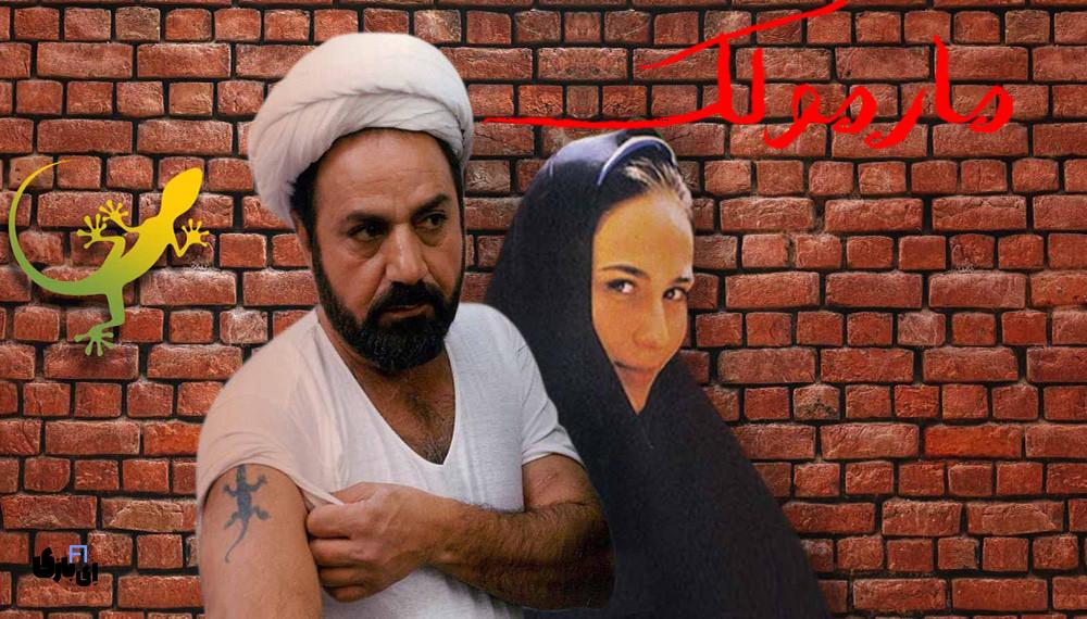 پرویز پرستویی: روحانی واقعی یا بازیگر؟! خاطره جالب کمال تبریزی از «مارمولک» 1403 2 مارمولک