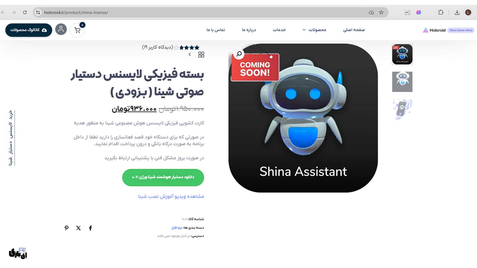 راهنمای کامل کار با ربات هوشمند شینا | آموزش و رفع مشکلات رایج (قسمت چهارم) 2 بسته فیزیکی لایسنس دستیار هوشمند شینا