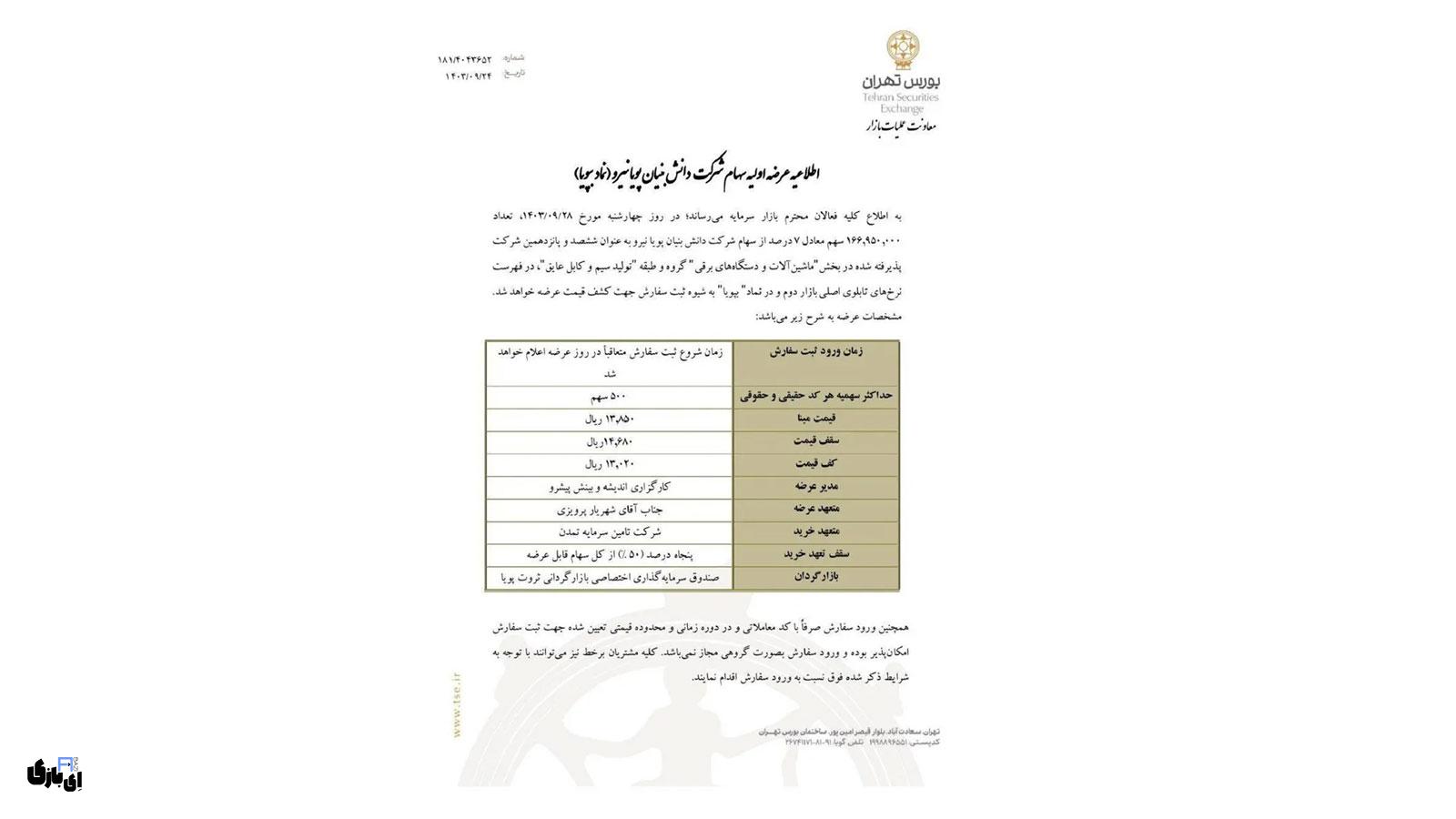 هر آنچه باید درباره عرضه اولیه بپویا و میزان نقدینگی مورد نیاز آن بدانید! 2 میزان نقدینگی مورد نیاز برای شرکت در عرضه اولیه بپویا - فرصتی برای سرمایهگذاری در شرکت دانش بنیان پویا نیرو