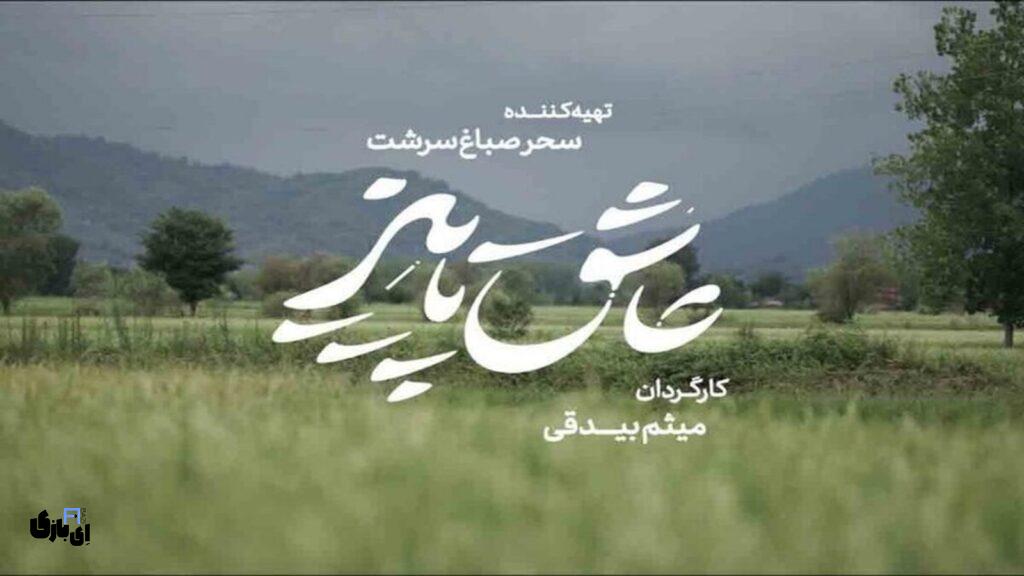 فیلم سینمایی عاشق پاییز : داستانی عاشقانه در دل رنگ های پاییزی 2 2986920 943 copy 1600x900 1