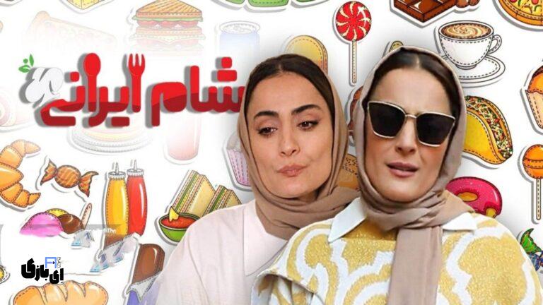 واکنش‌های منفی به رفتار السا فیروزآذر در شام ایرانی: یک مشت شنبلیله و جنجال‌های مجازی