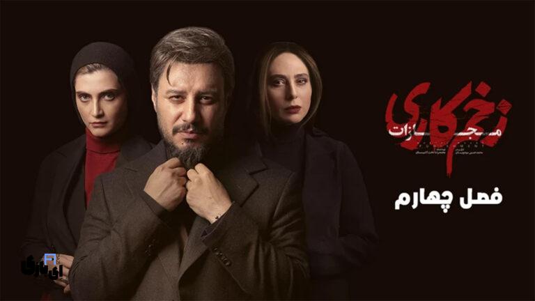 فصل چهارم سریال زخم کاری