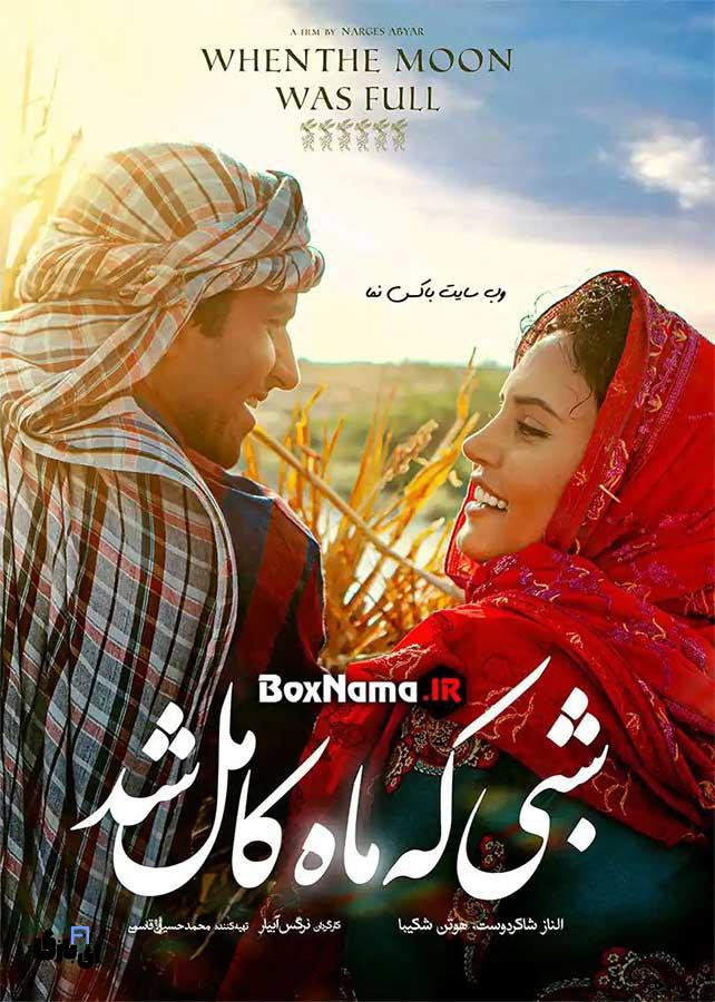 بهترین فیلم های ایرانی عاشقانه،عشق در قاب سینما 9 شبی که ماه کامل شد (۱۳۹۷)