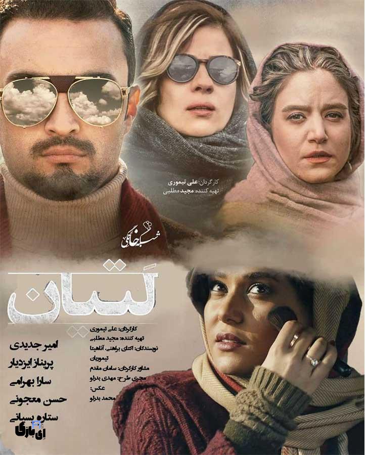 بهترین فیلم های ایرانی عاشقانه،عشق در قاب سینما 10 ۲. لتیان (۱۳۹۹) بهترین فیلم های ایرانی عاشقانه