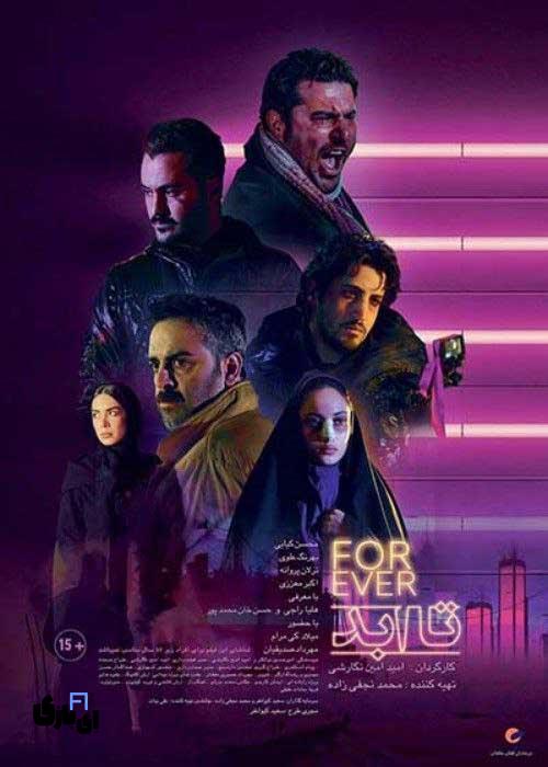 بهترین فیلم های ایرانی عاشقانه،عشق در قاب سینما 13 ۵. تا ابد (۱۳۹۹)