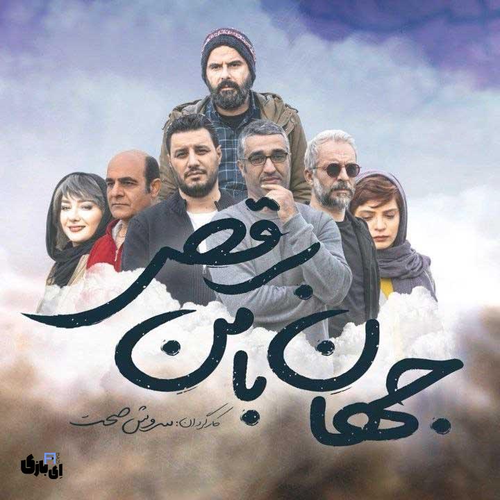 بهترین فیلم های ایرانی عاشقانه،عشق در قاب سینما 14 جهان با من برقص (۱۳۹۸)