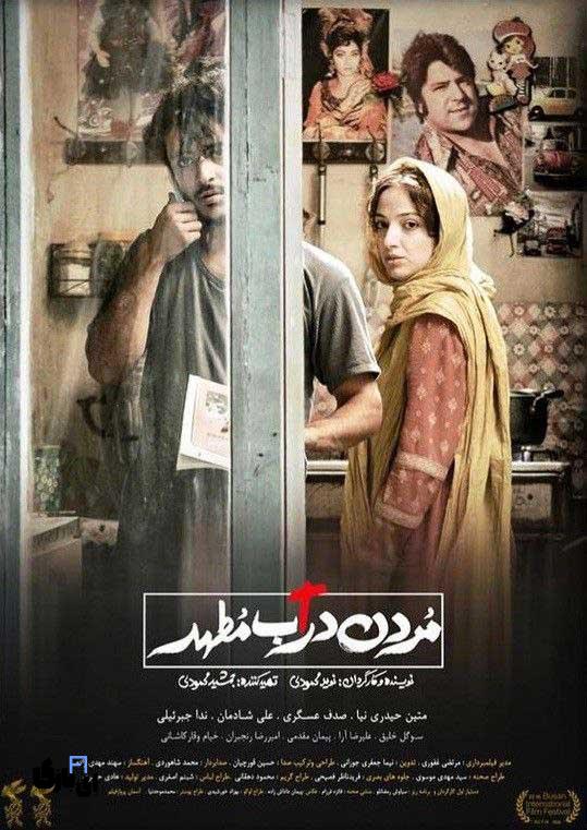 بهترین فیلم های ایرانی عاشقانه،عشق در قاب سینما 15 ۷. مردن در آب مطهر (۱۳۹۸)