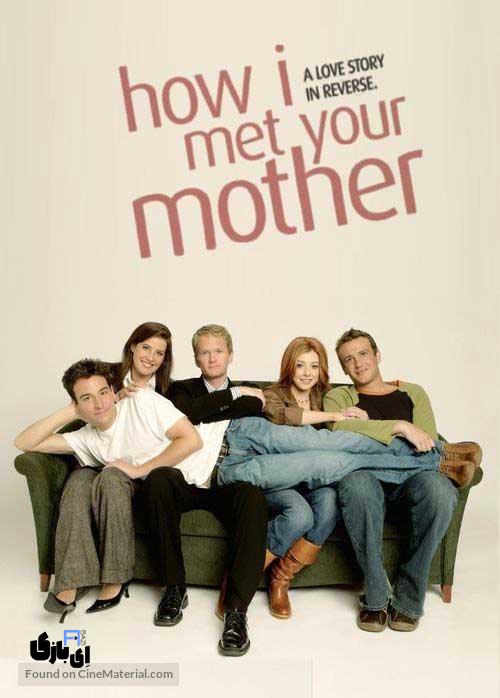 با بهترین سریال های شبیه به فرندز، دنیای دوستی و خنده را دوباره تجربه کنید 7 How I Met Your Mother (چطور با مادرت آشنا شدم)