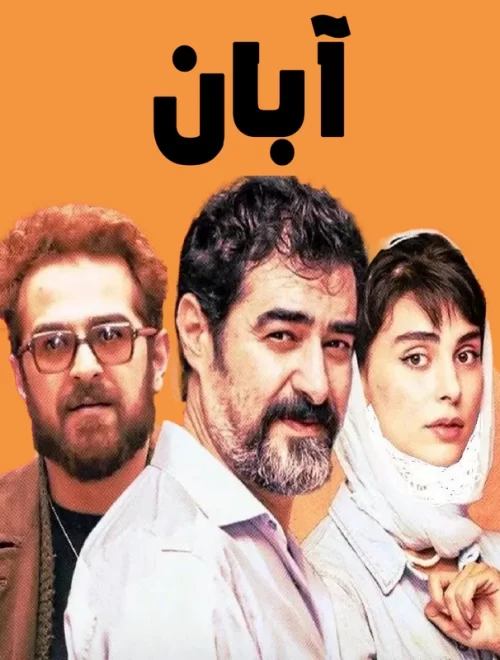 سریال آبان حضور محسن چاوشی و شهاب حسینی در کنارهم: پیوندی با خاطرات «شهرزاد» 1 aban series 500x660 1