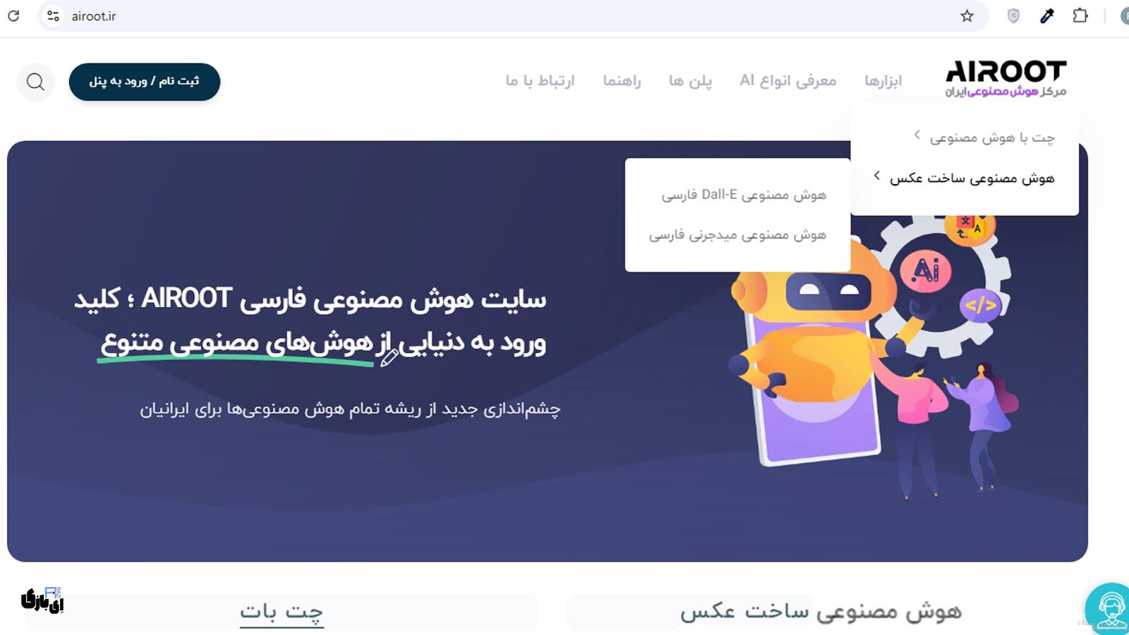 آشنایی با هوش مصنوعی AIROOT؛ مجموعه ای از چند هوش مصنوعی برای ایرانیان! 3 خدمات متنوع در هوش مصنوعی AIROOT