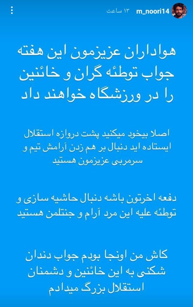 یک هوادار استقلال، عادل فردوسیپور را بهشدت تهدید کرد 1 photo 2024 12 15 10 30 13