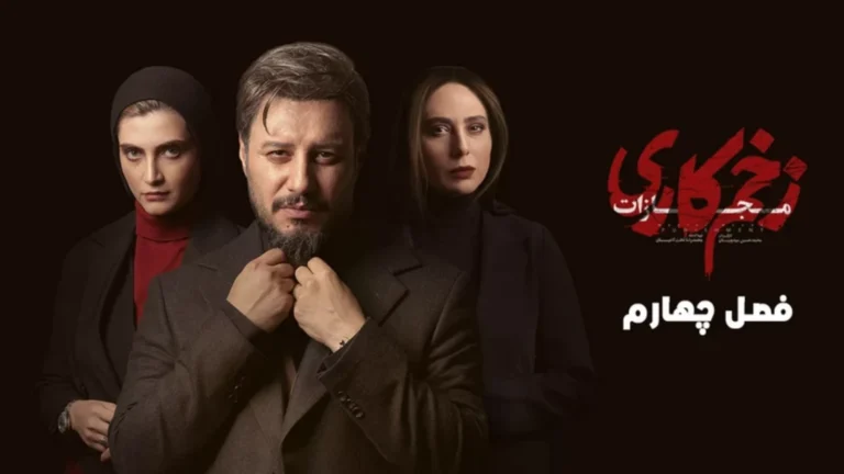 دانلود سریال زخم کاری فصل ۴