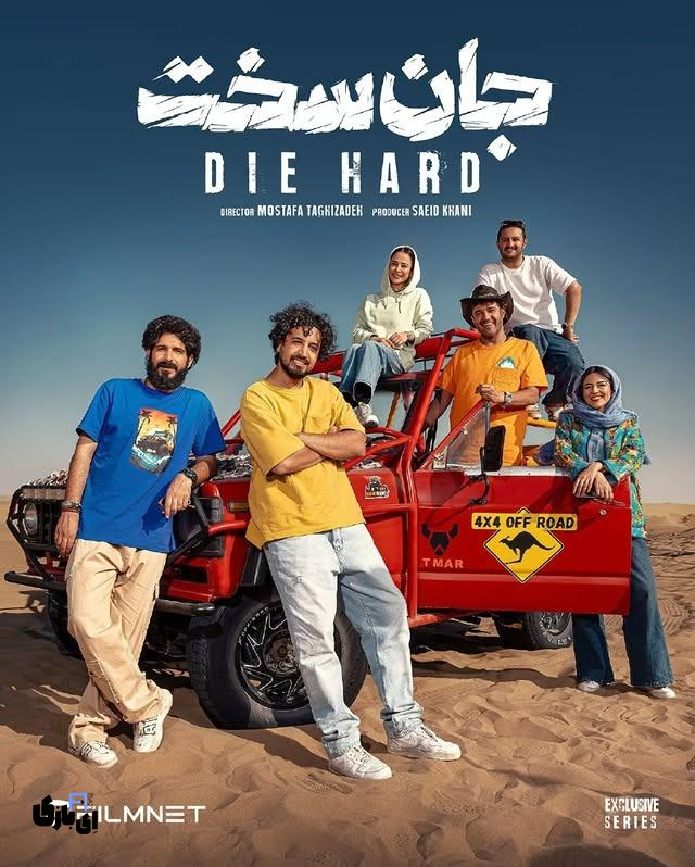 سریال «جان سخت»: آغاز یک ماجرای هیجانانگیز در دنیای نمایش خانگی 2 جان سخت 1 1