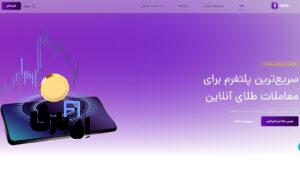سارین گلد | سریع‌ترین پلتفرم برای معاملات طلای آنلاین