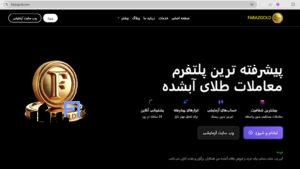 فراز گلد | پیشرفته ترین پلتفرم معاملات طلا آنلاین