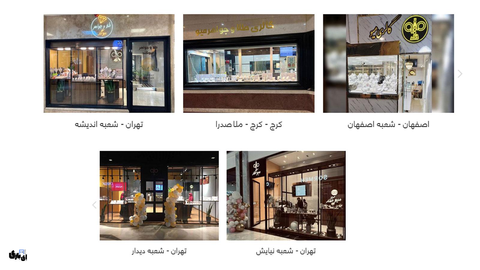 سایت میوگلد | فروشگاه آنلاین خرید و فروش زیورآلات طلا 7 شعبههای فروشگاه میوگلد