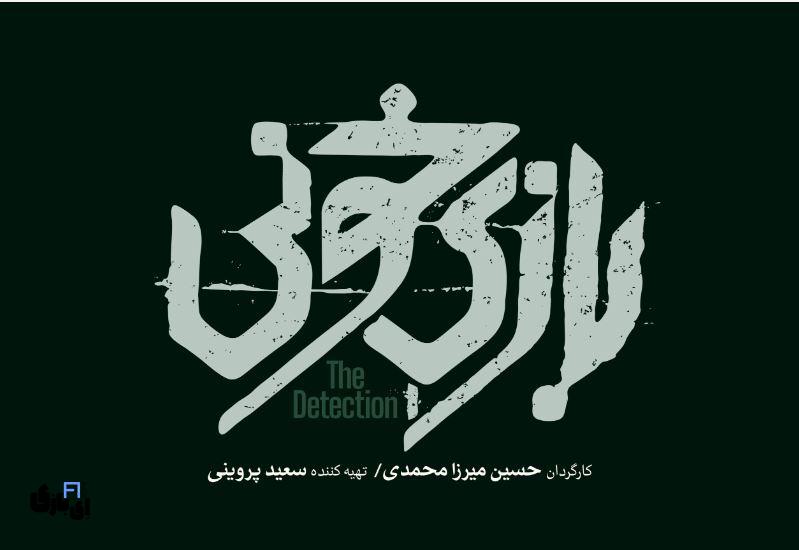 «بازی خونی»: تریلری معمایی که رازهای غائله آمل را فاش می کند 2 فیلم بازی خونی
