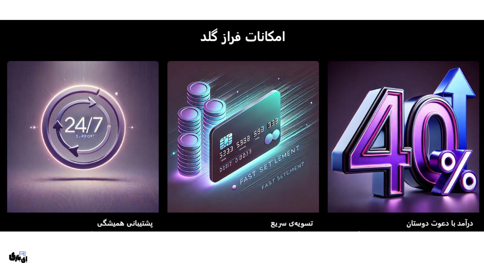 فراز گلد | پیشرفته ترین پلتفرم معاملات طلا آنلاین 2 ویژگیها و امکانات جذاب فراز گلد برای معاملهگران
