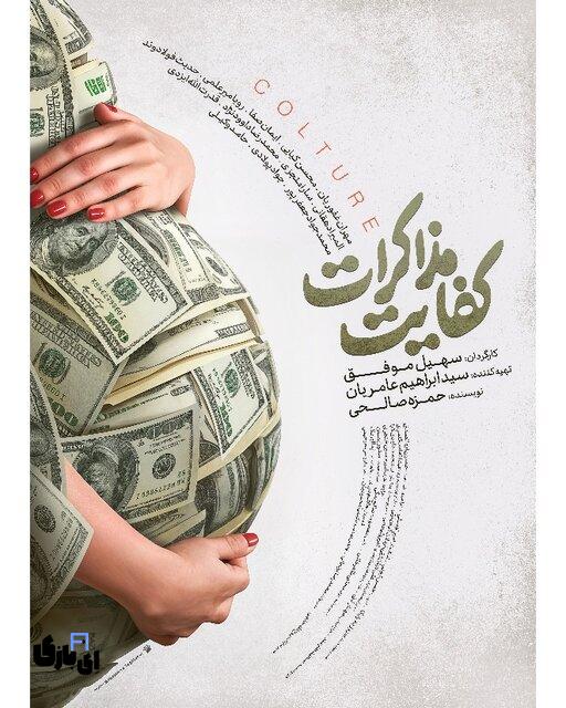 آیا پوستر فیلم سینمایی کفایت مذاکرات باعث تحریم فیلم می شود؟ 2 63320941