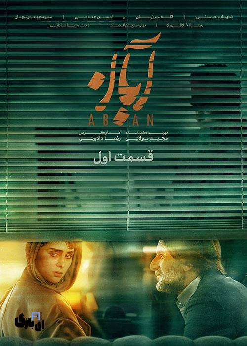 قسمت اول سریال آبان همه را میخکوب کرد؛ چرا همه درباره قسمت اول صحبت میکنند؟ 1 Aban Episode 01